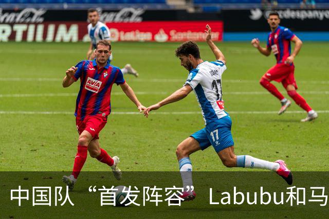 中国队“首发阵容”Labubu和马宁，揭幕战红牌比进球多！世界杯开幕日，创多项纪录