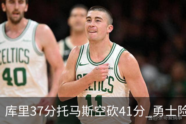 库里37分托马斯空砍41分 勇士险胜篮网止3连败