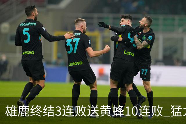 雄鹿终结3连败送黄蜂10连败 猛龙送火箭3连败
